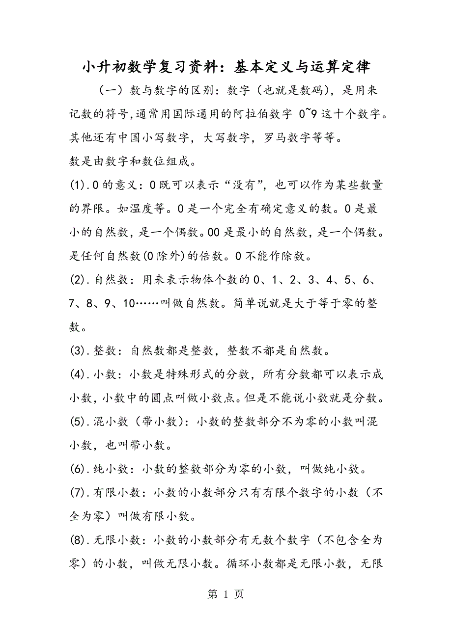 2023年小升初数学复习资料基本定义与运算定律.doc_第1页