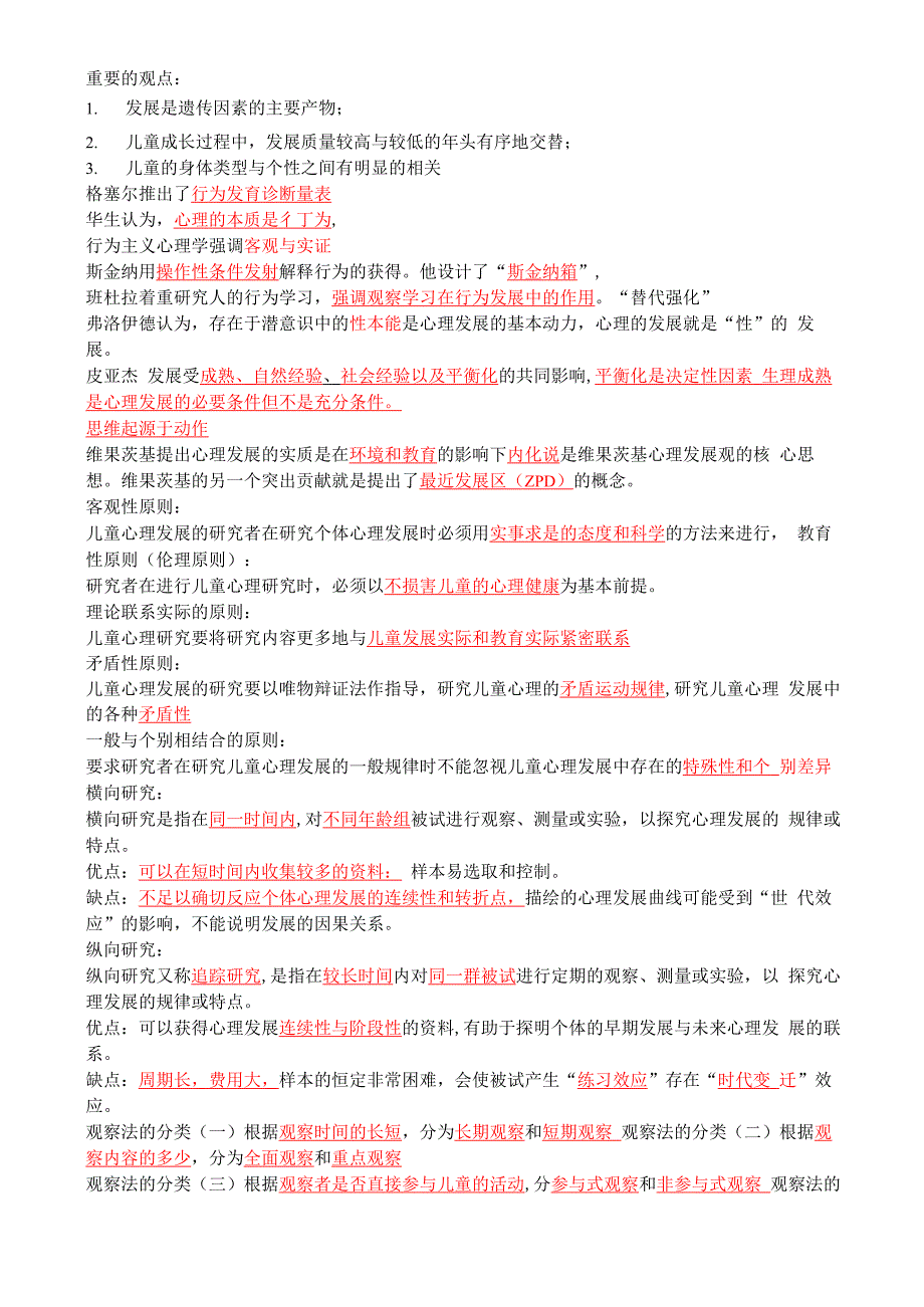 儿童发展心理学知识点总结_第3页