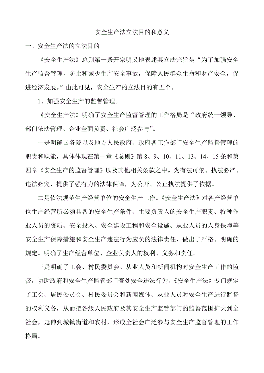 安全生产法立法目的和意义_第1页