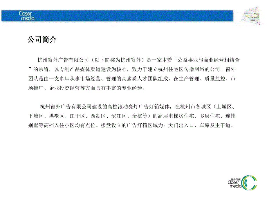 杭州楼宇灯箱广告精准媒体资源(窗外传媒).ppt_第2页