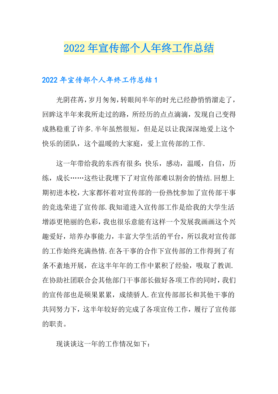 2022年宣传部个人年终工作总结_第1页