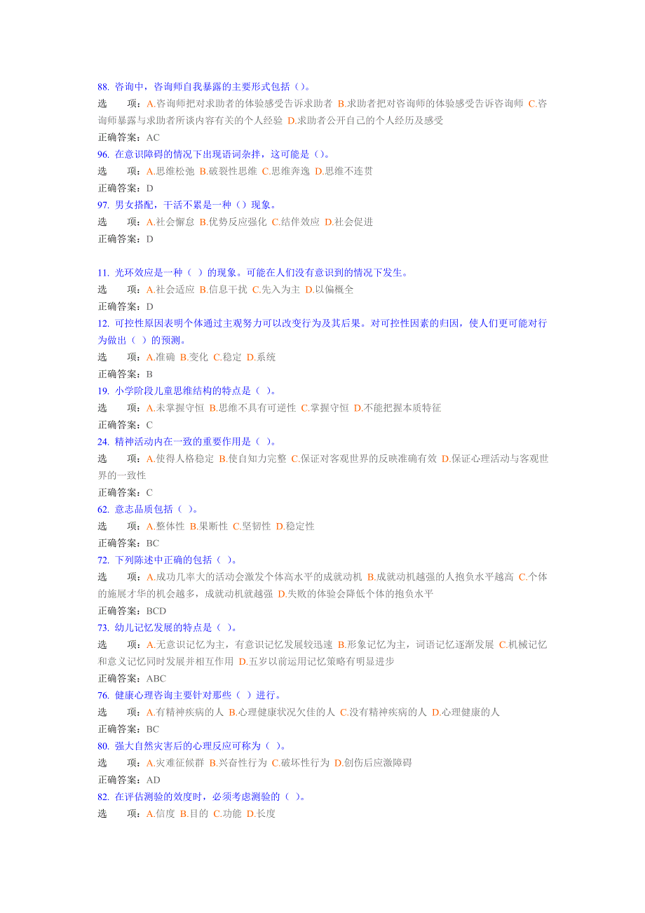 2023年心理咨询师三级常见错题整理_第2页