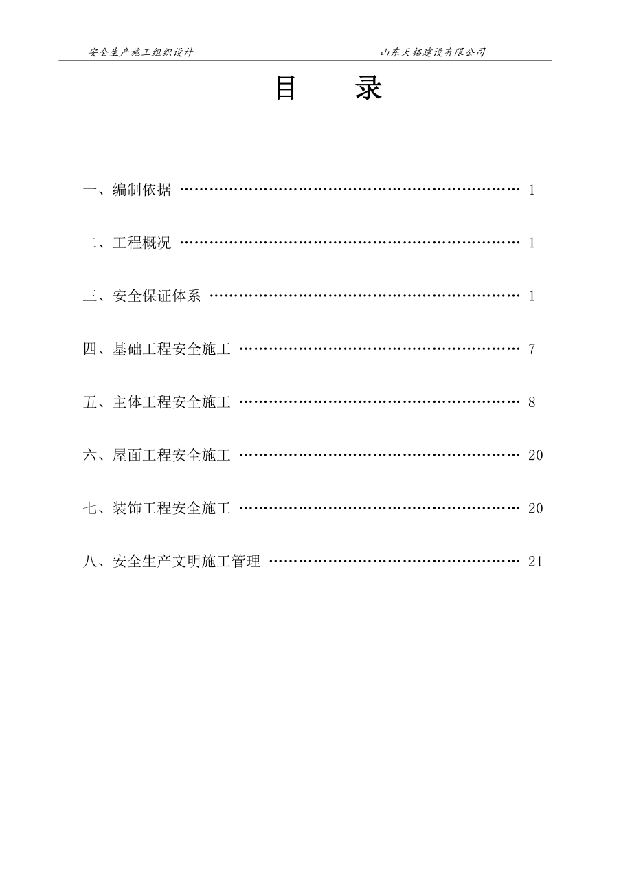 安全生产施工组织设计_2_第2页