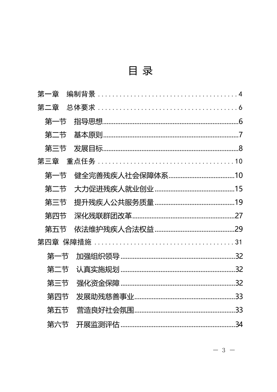 重庆市长寿区“十四五”残疾人保障和发展规划（2021-2025年）.docx_第3页