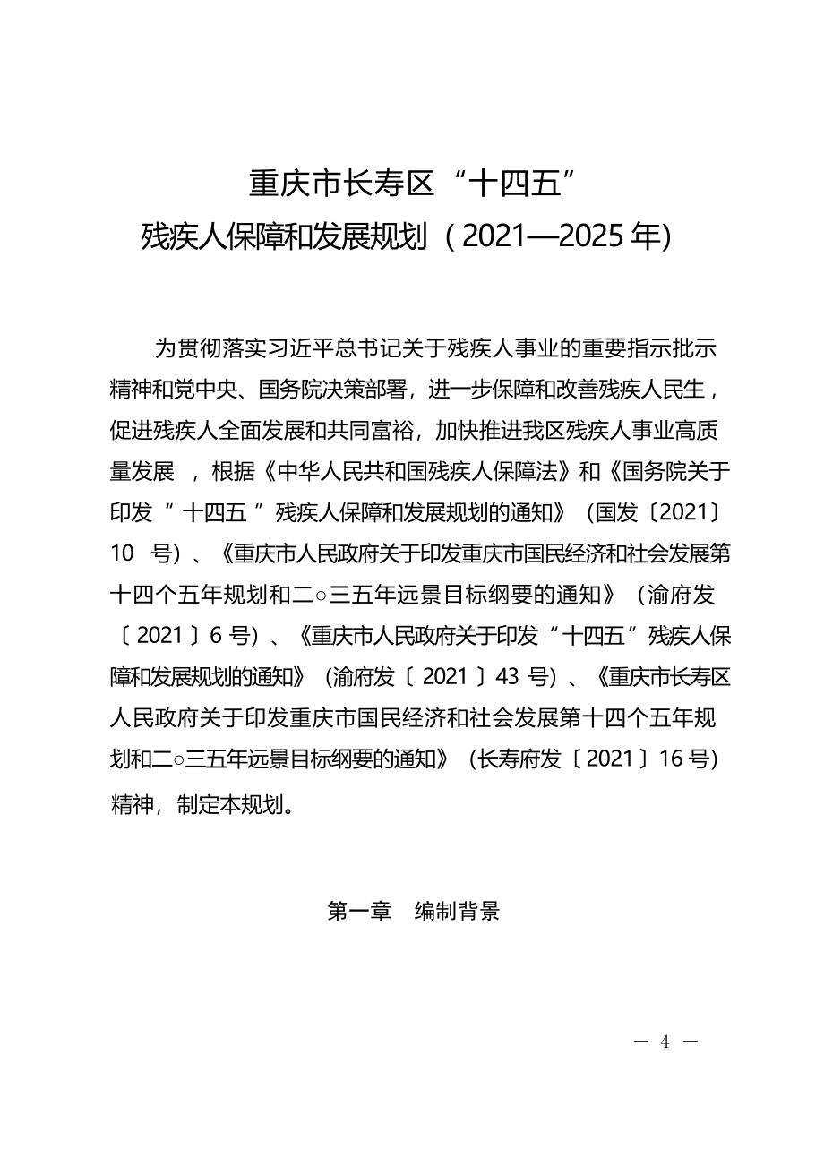 重庆市长寿区“十四五”残疾人保障和发展规划（2021-2025年）.docx_第4页