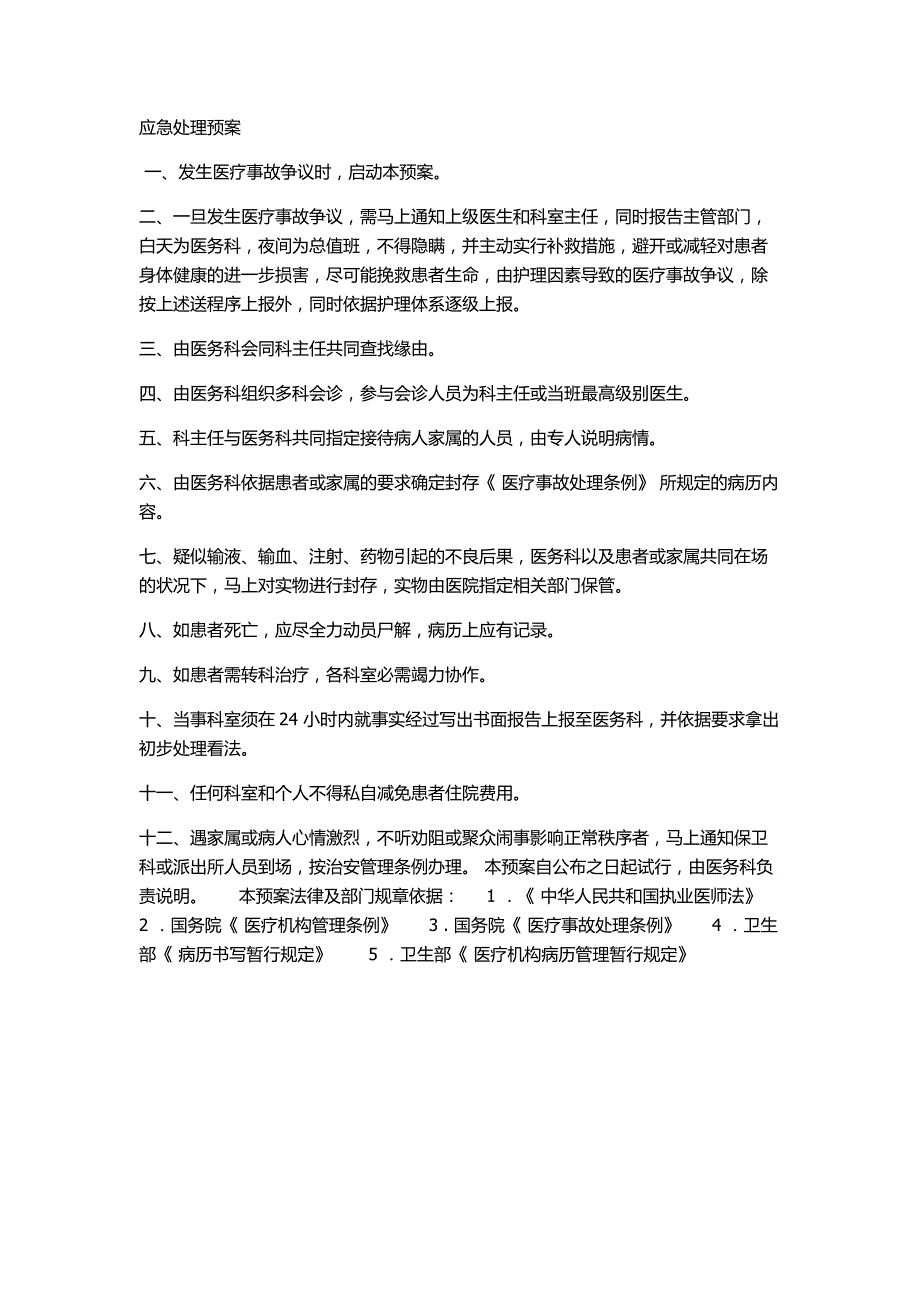 医疗风险防范及应急处理预案_第4页