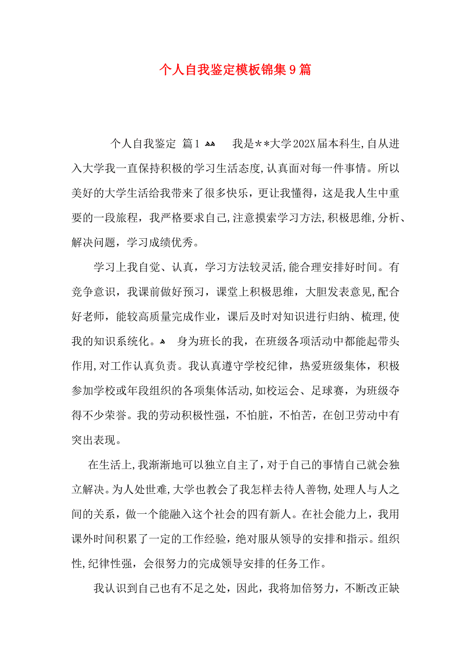 个人自我鉴定模板锦集9篇_第1页