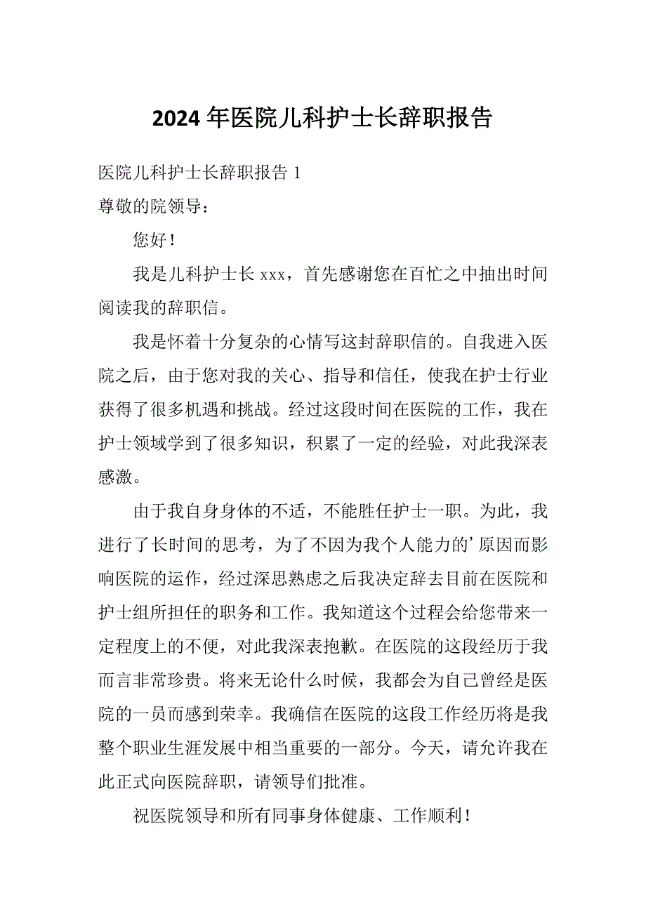 2024年医院儿科护士长辞职报告_第1页