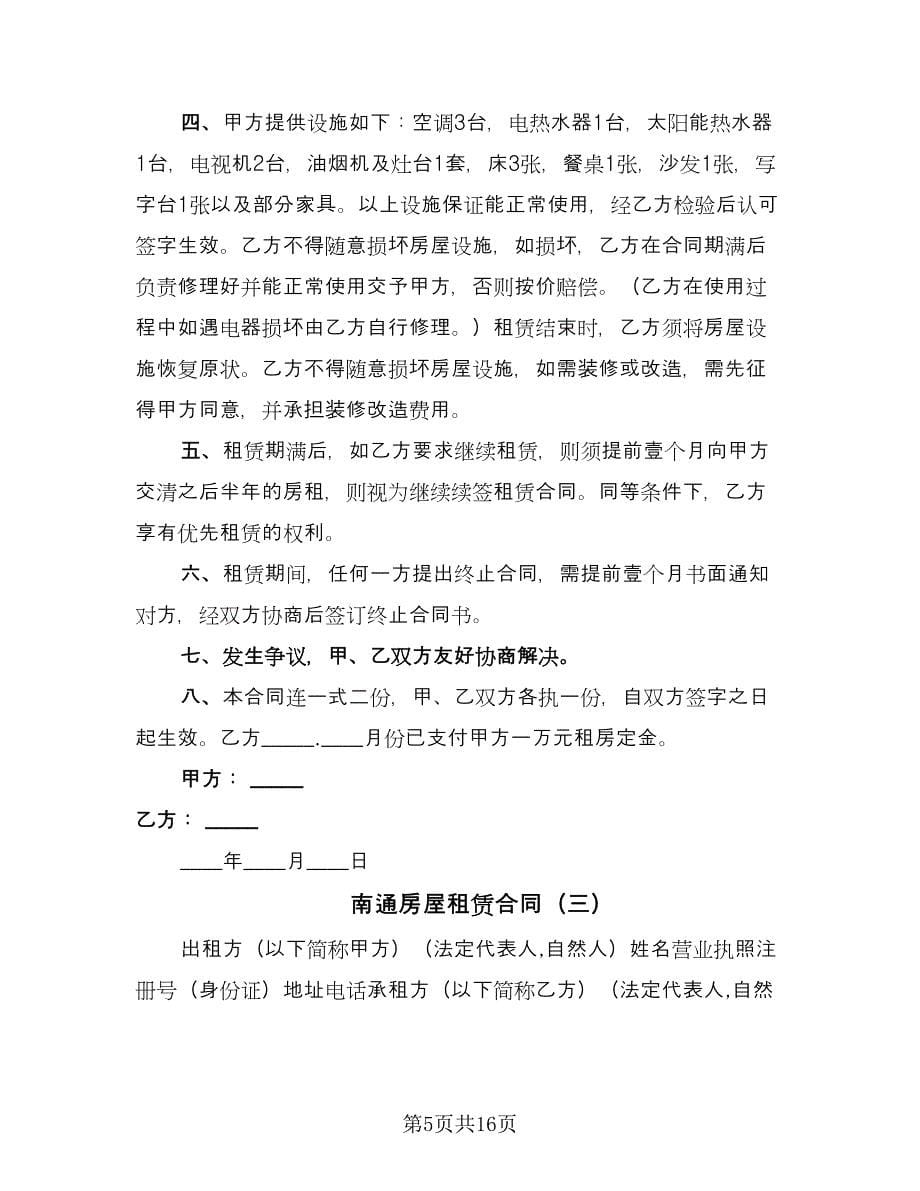 南通房屋租赁合同（5篇）.doc_第5页