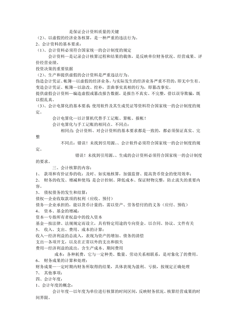 会计上岗证财经法规与职业道德必看资料_第2页