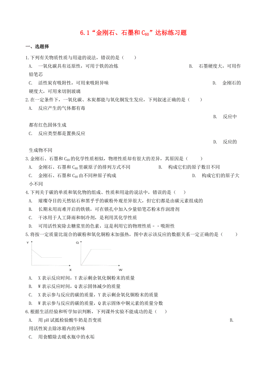 九年级化学上册第六单元碳和碳的氧化物6.1“金刚石石墨和C60”达标练习题无答案新版新人教版_第1页