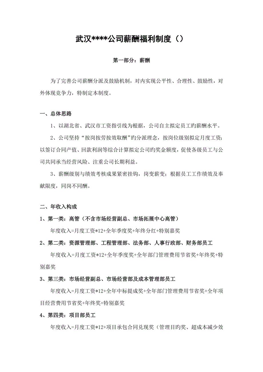 武汉综合施工公司薪酬福利新版制度（）_第1页