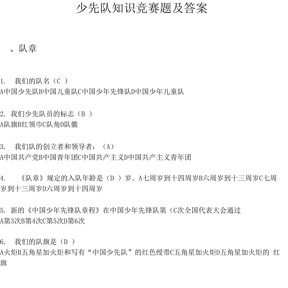 少先队知识竞赛题及答案_第1页