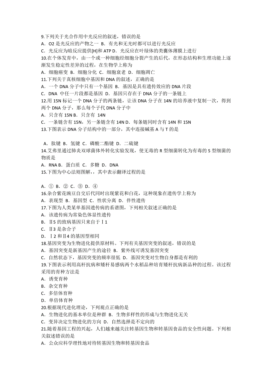 2015年江苏省普通高中学业水平测试生物试题_第2页