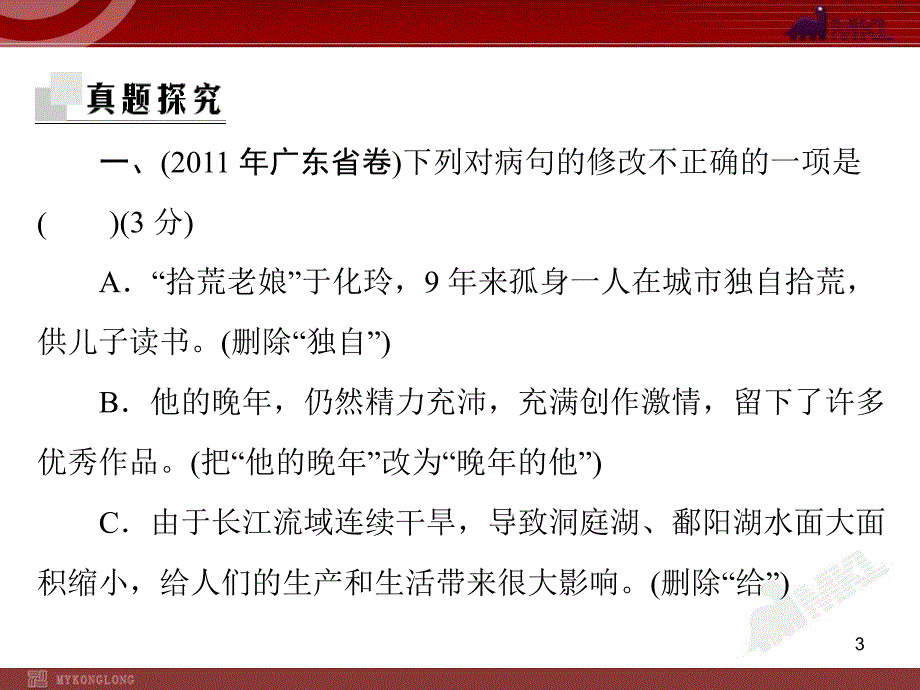 中考语文专题复习课件病句的辨析与修改_第3页