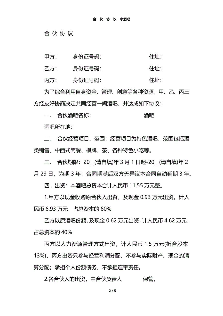 合伙协议小酒吧_第2页