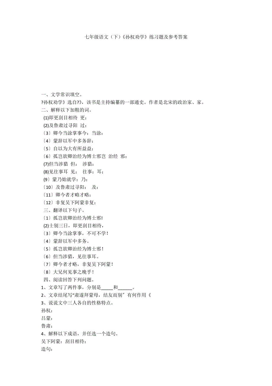 七年级语文（下）《孙权劝学》练习题及参考答案_第1页