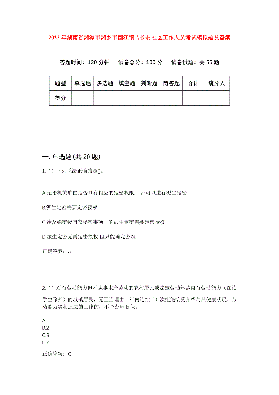 2023年湖南省湘潭市湘乡市翻江镇吉长村社区工作人员考试模拟题及答案_第1页