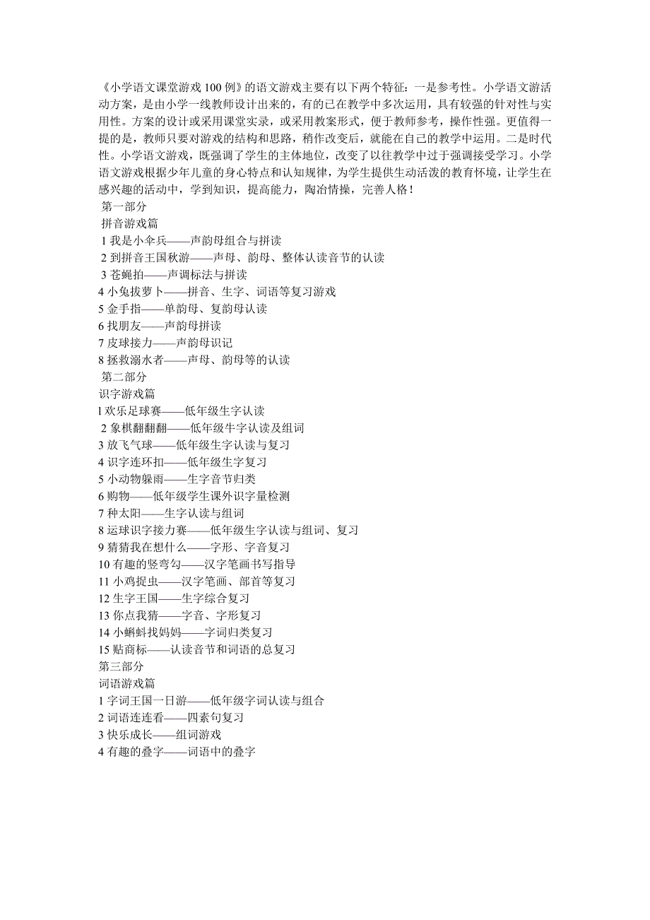 小学语文课堂游戏100例_第1页