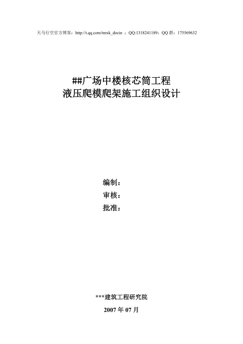 广场中楼核芯筒工程液压爬模爬架施工组织设计_第1页