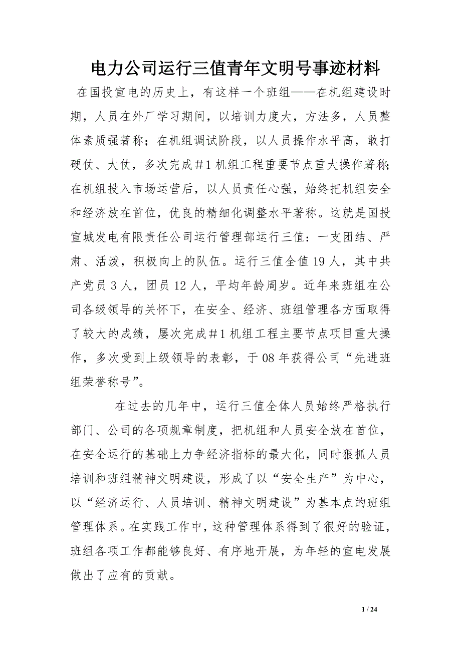 电力公司运行三值青年文明号事迹材料_第1页