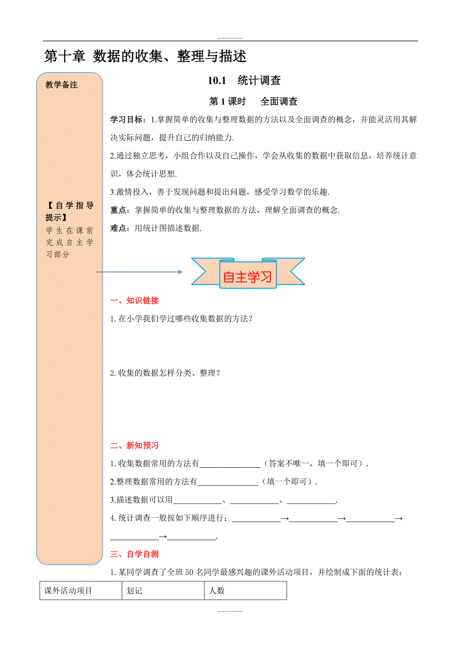 人教版七年级数学下册10.1 第1课时 全面调查导学案_第1页