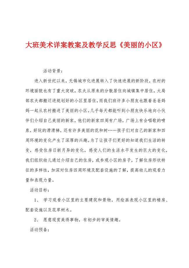 大班美术详案教案及教学反思《美丽的小区》.docx