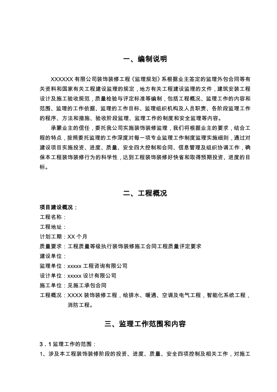 装饰装修工程监理规划最新整理_第4页