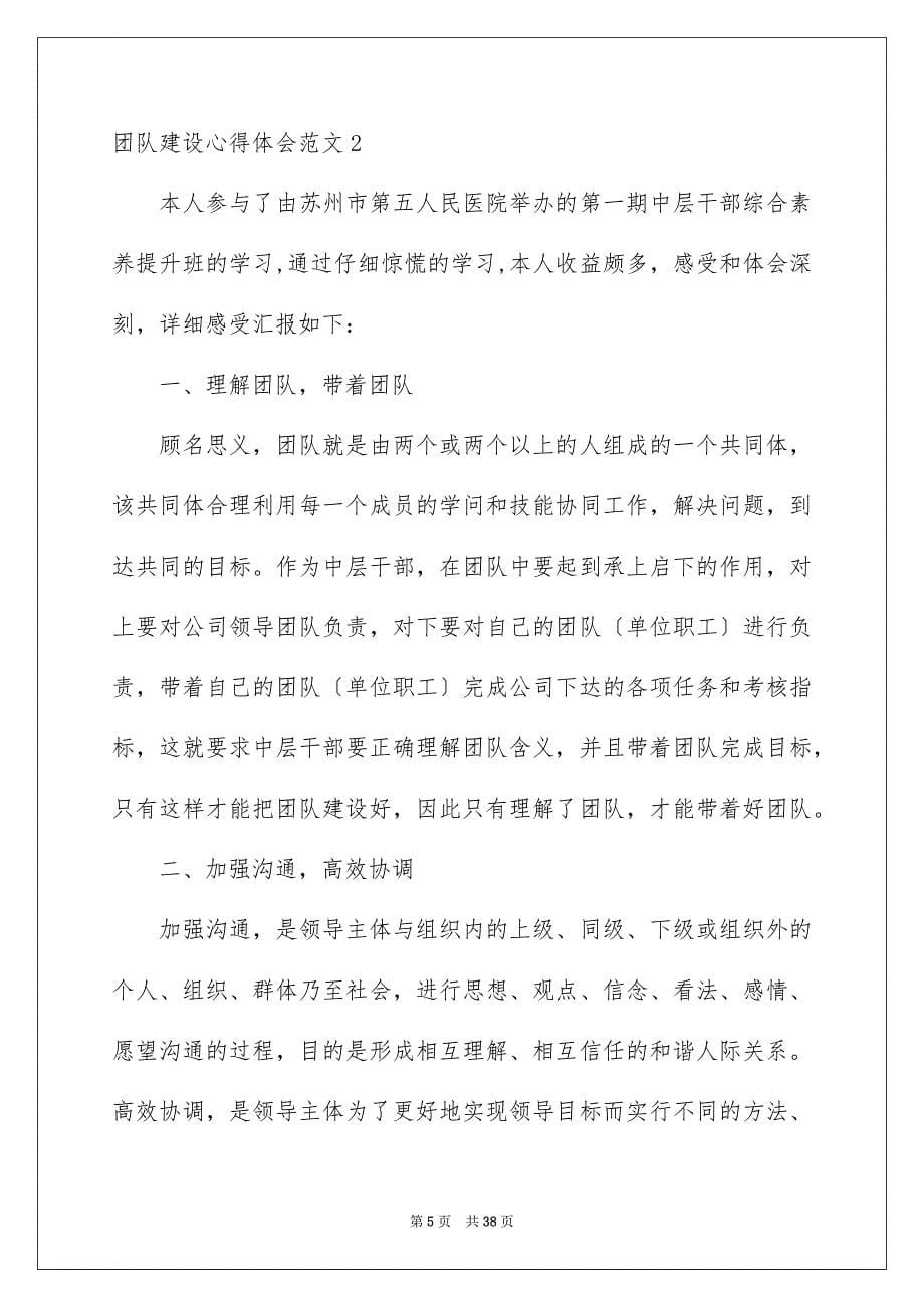 2023年团队建设心得体会2.docx_第5页