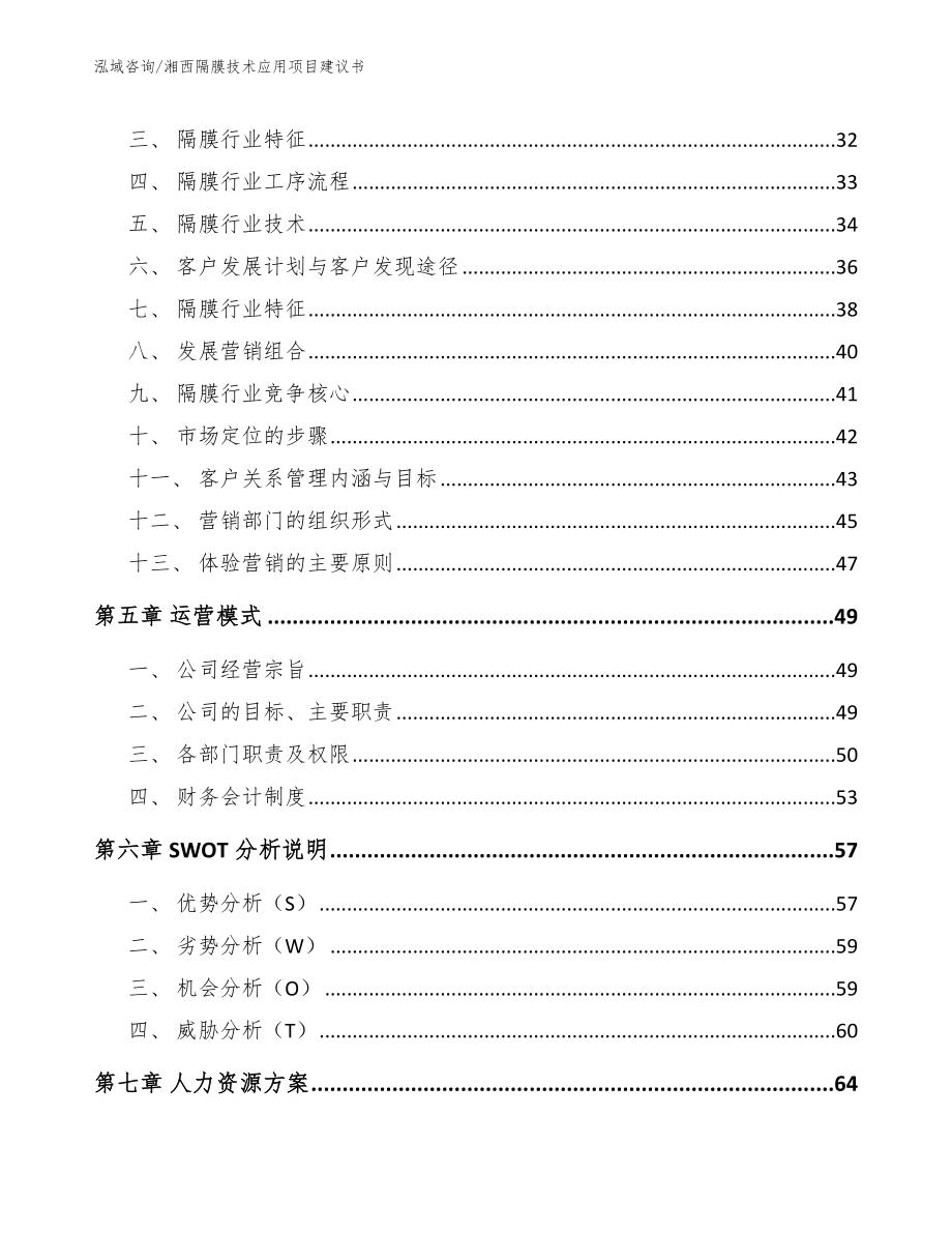 湘西隔膜技术应用项目建议书范文_第3页