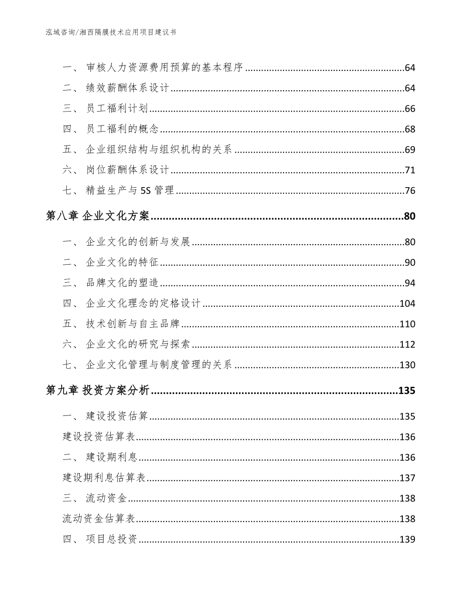 湘西隔膜技术应用项目建议书范文_第4页