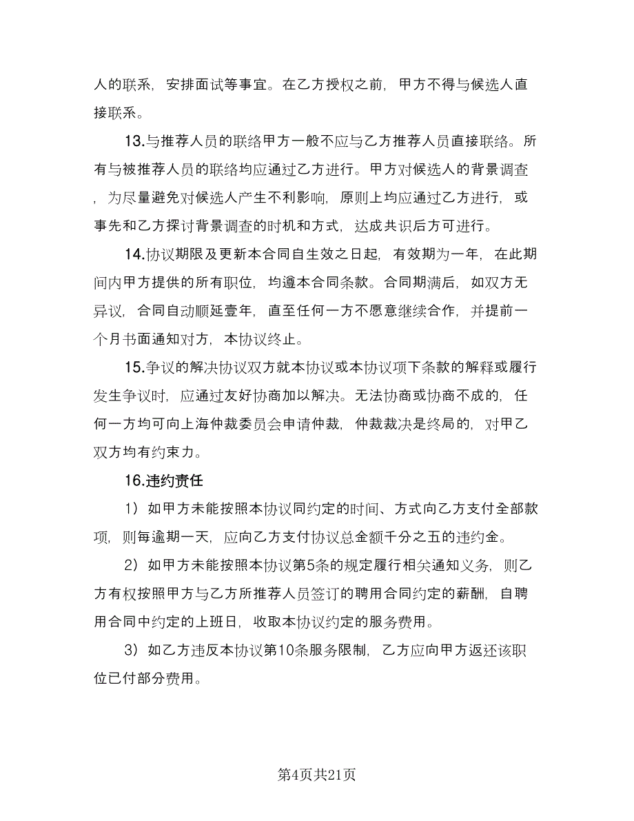 单方解除委托协议书官方版（11篇）.doc_第4页