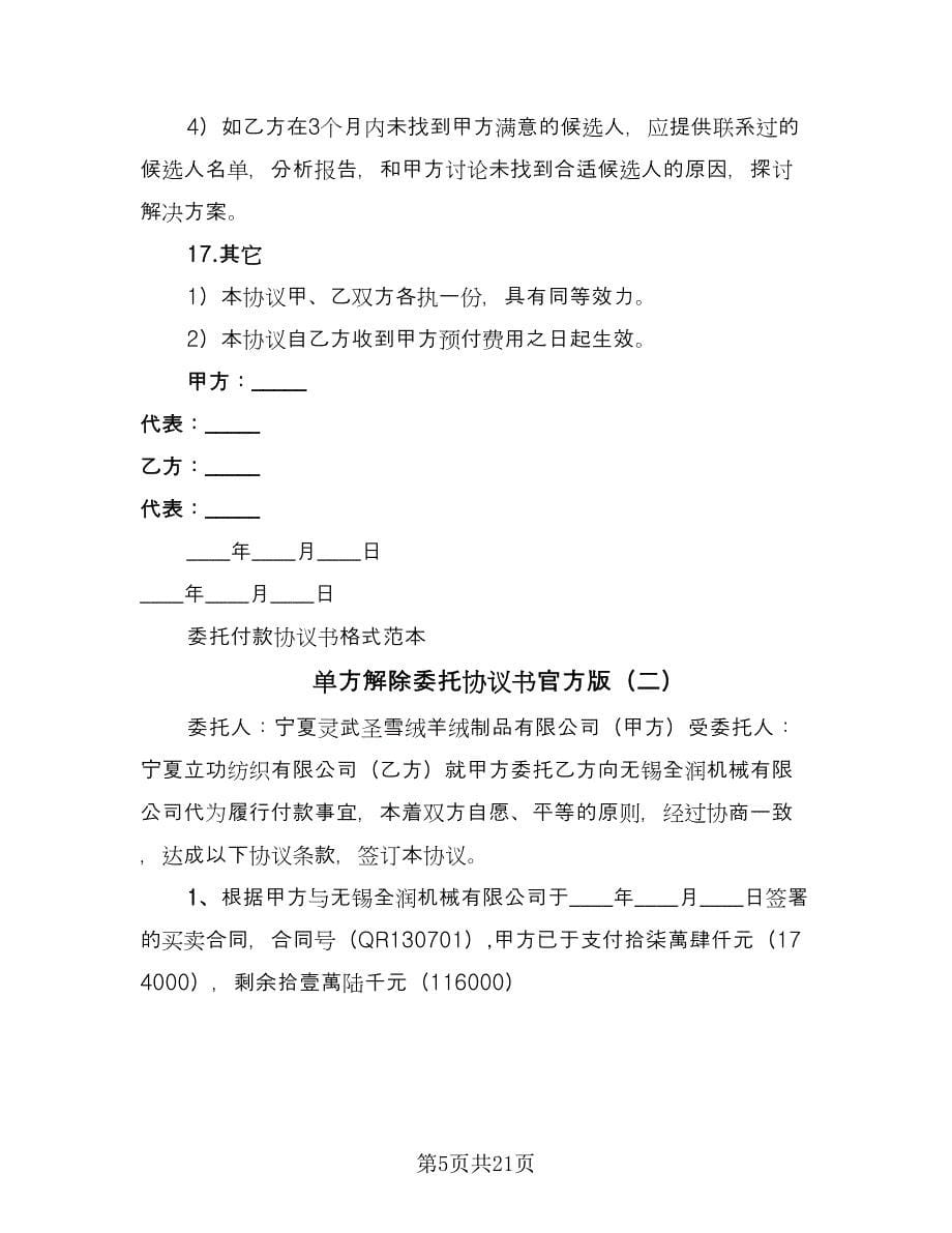 单方解除委托协议书官方版（11篇）.doc_第5页