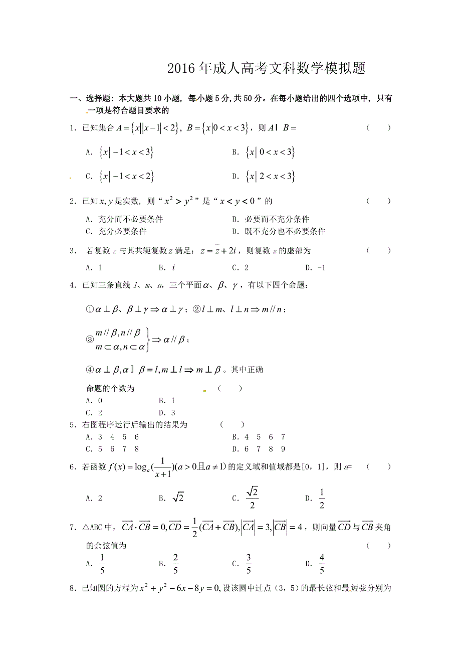 2016年成人高考数学模拟试题及答案文科_第1页