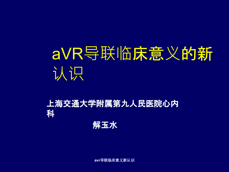 avr导联临床意义新认识课件_第1页