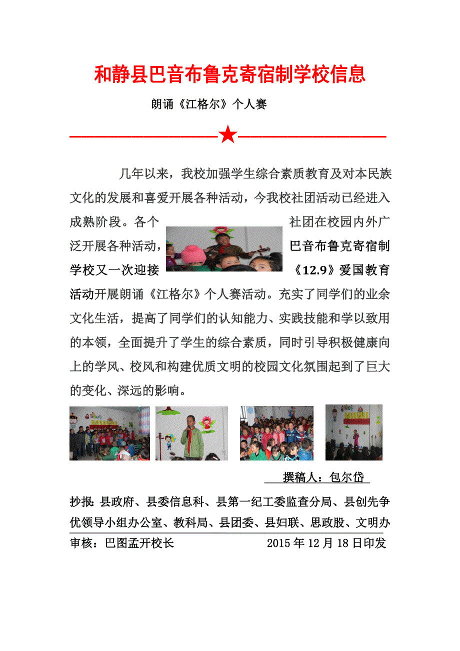 巴音布鲁克寄宿制学校1218朗诵江格尔个人比赛教育活动信息_第1页