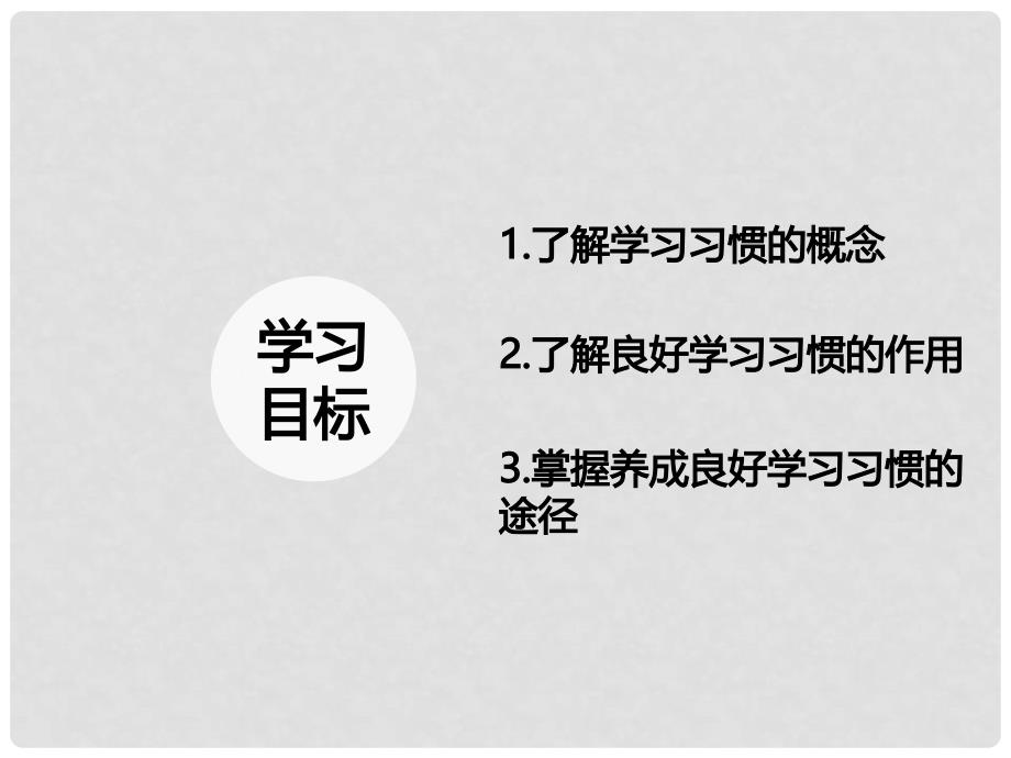 七年级道德与法治上册 第三单元 在学习中成长 3.2 好方法好习惯 第2框 好习惯终身受益课件 粤教版_第2页