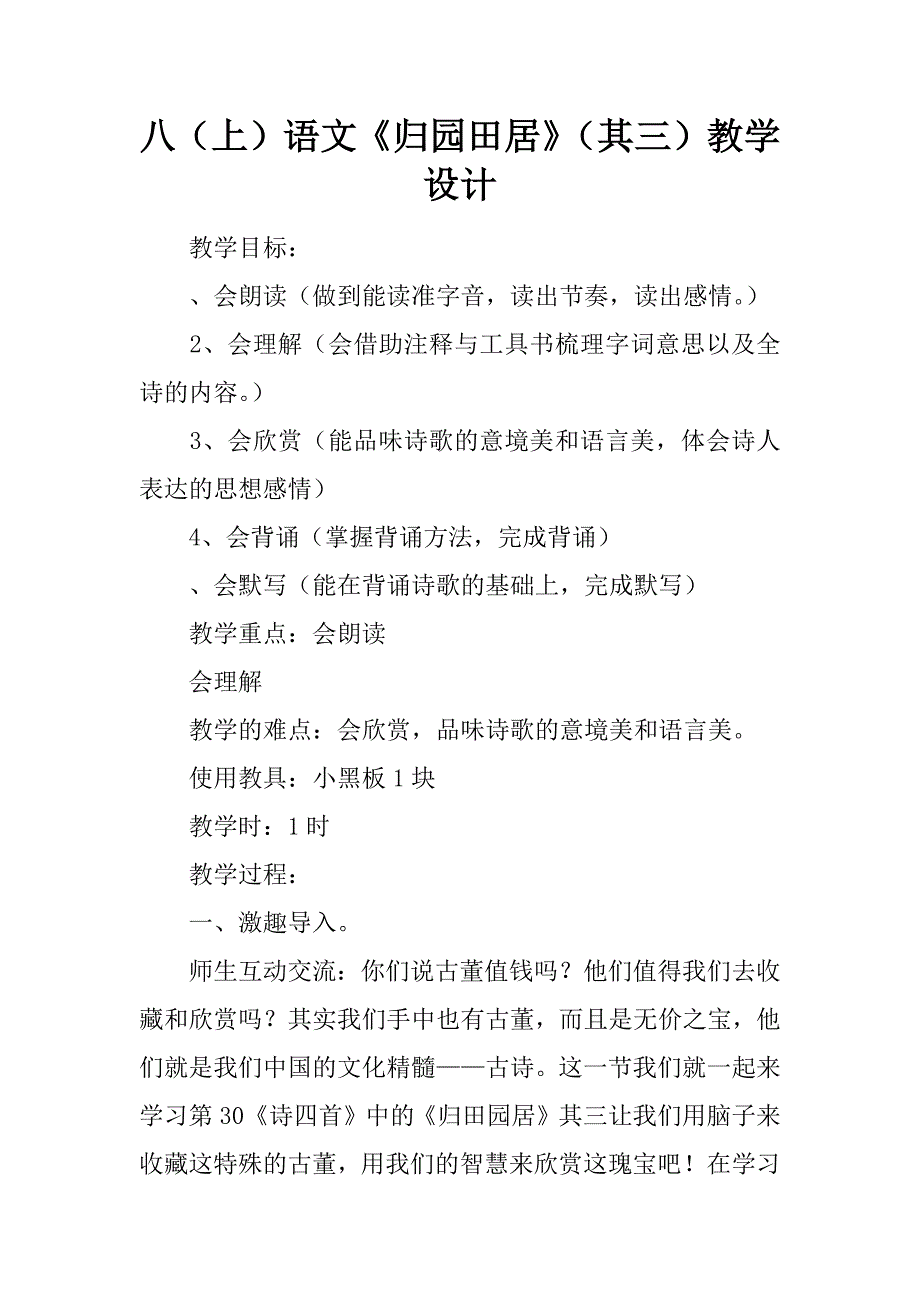 八上语文归园田居其三教学设计_第1页