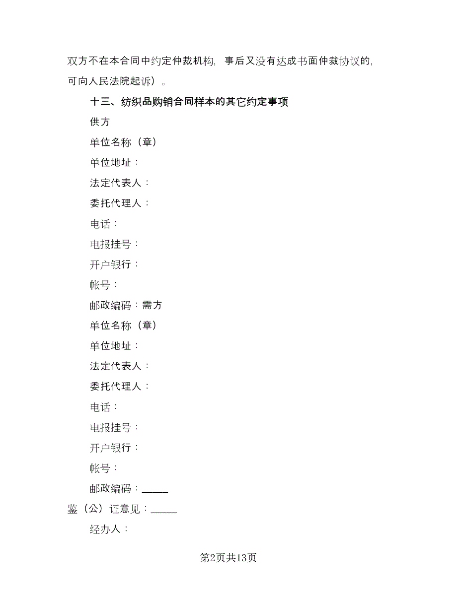 纺织品购销协议书常用版（七篇）.doc_第2页