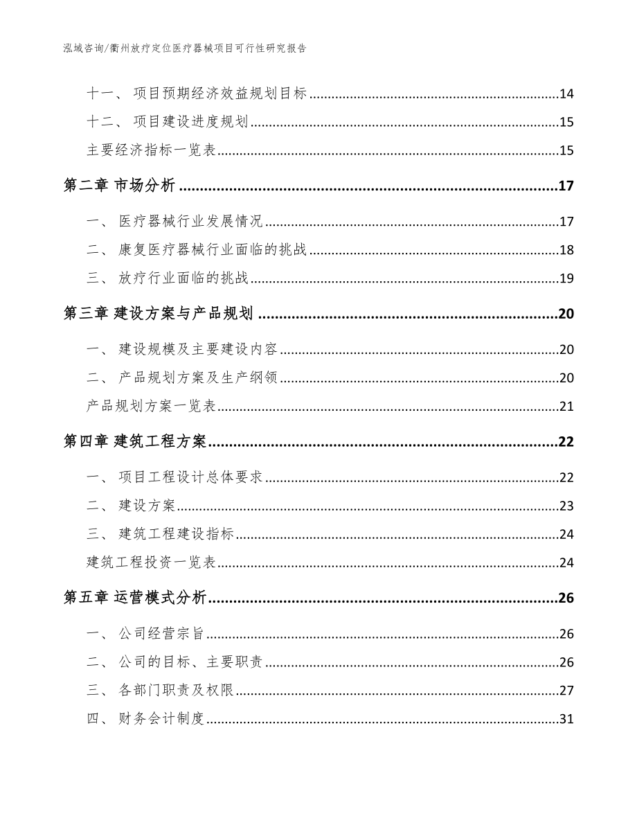 衢州放疗定位医疗器械项目可行性研究报告参考范文_第4页