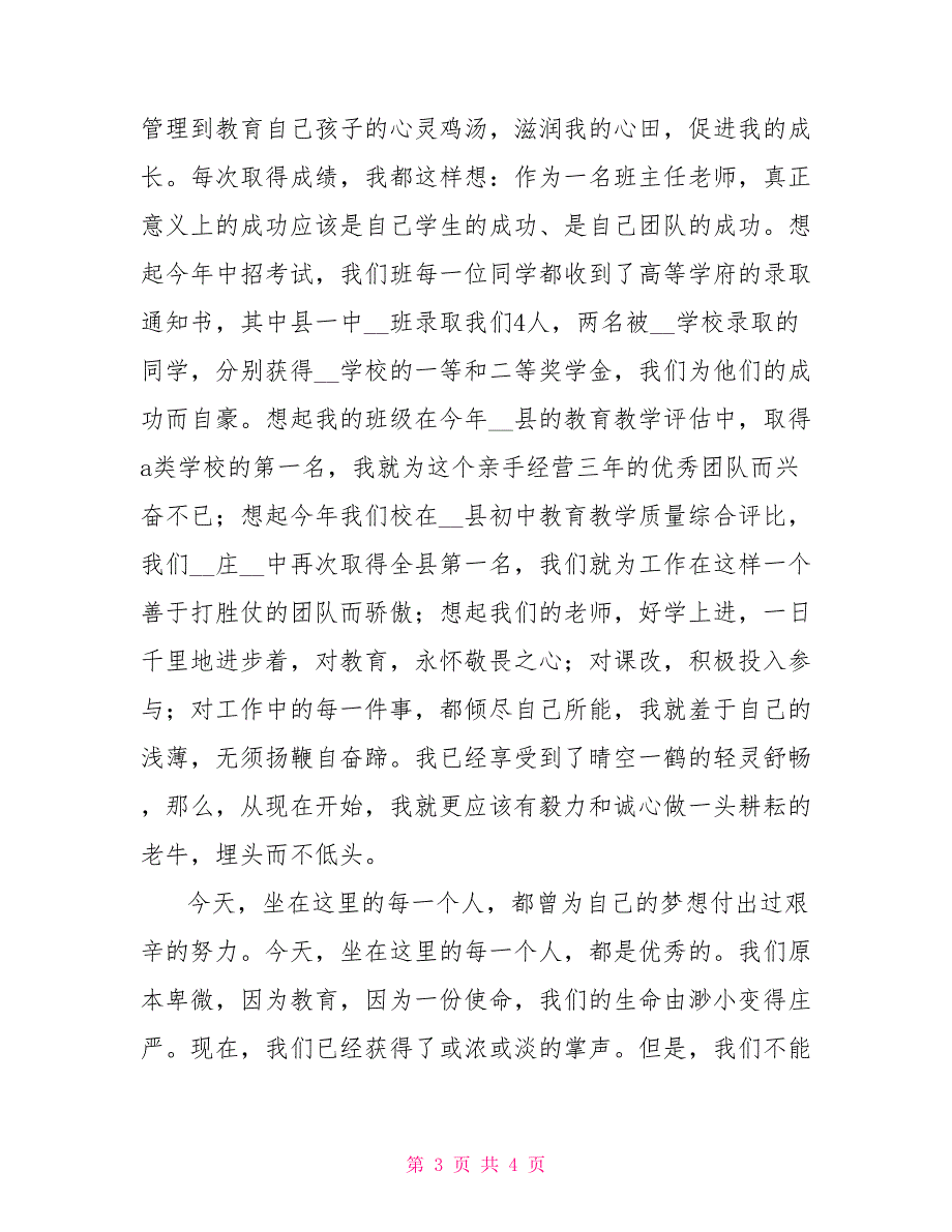 优秀班主任代表在教育教学质量表彰大会发言稿_第3页