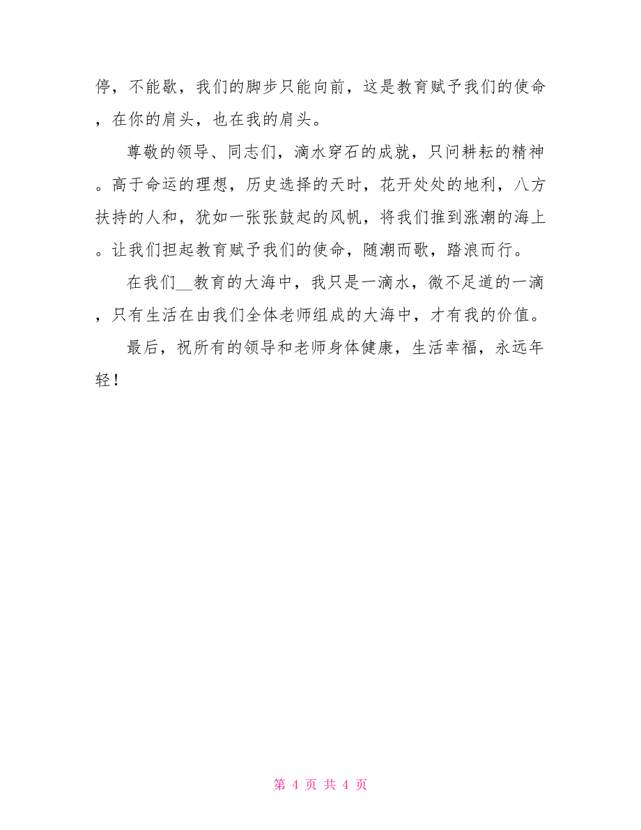 优秀班主任代表在教育教学质量表彰大会发言稿_第4页