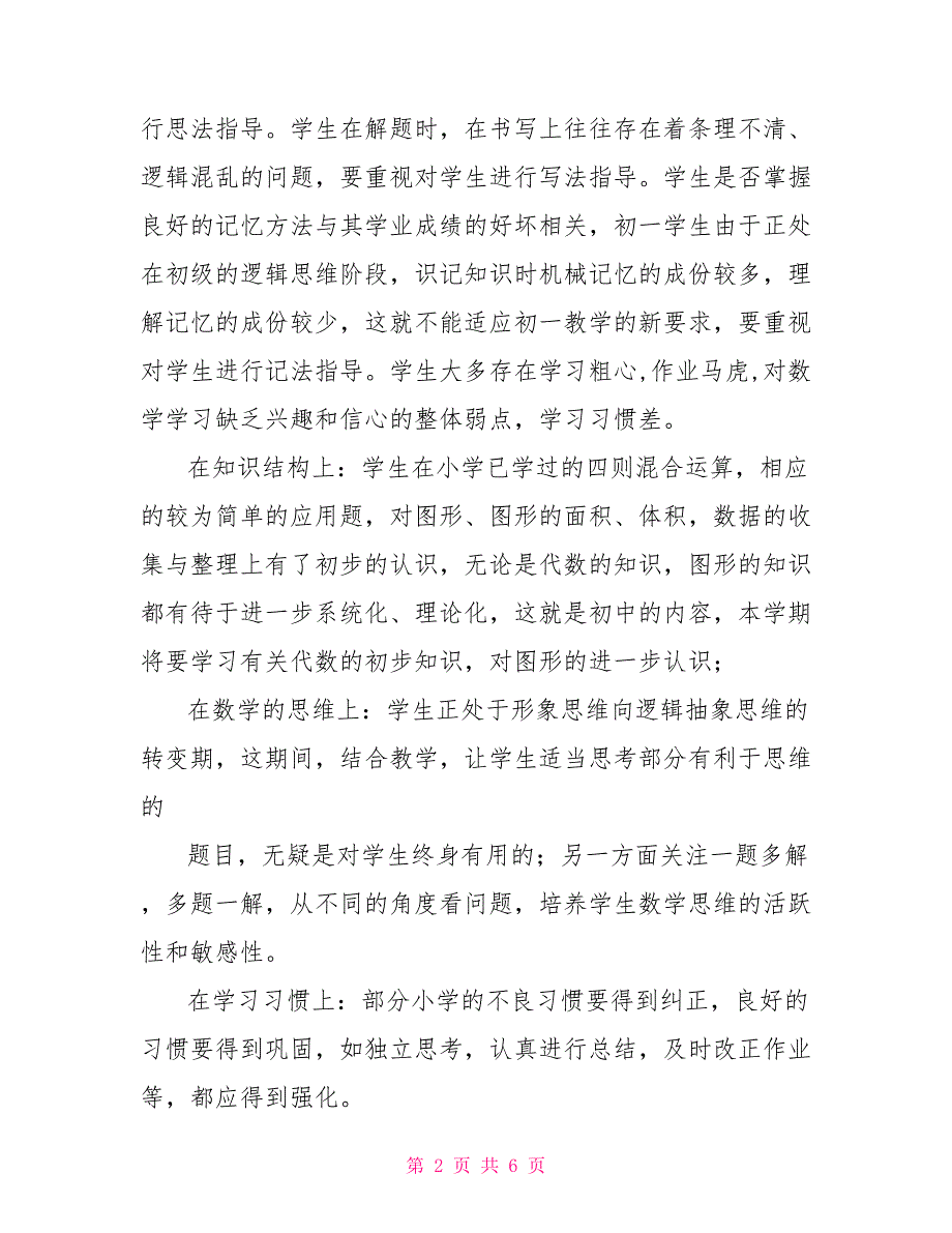 七年级数学教学计划人教版七年级数学教学计划_第2页