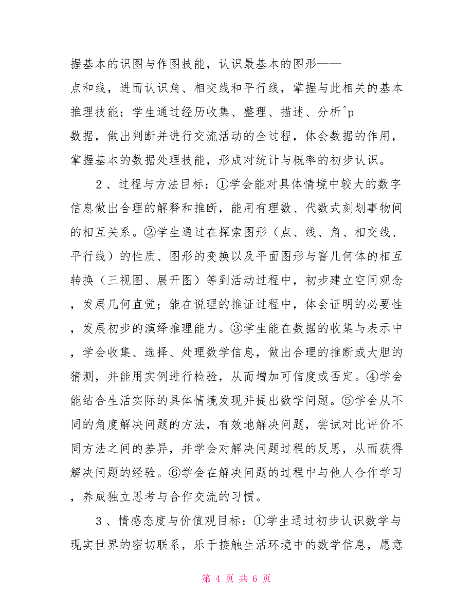 七年级数学教学计划人教版七年级数学教学计划_第4页