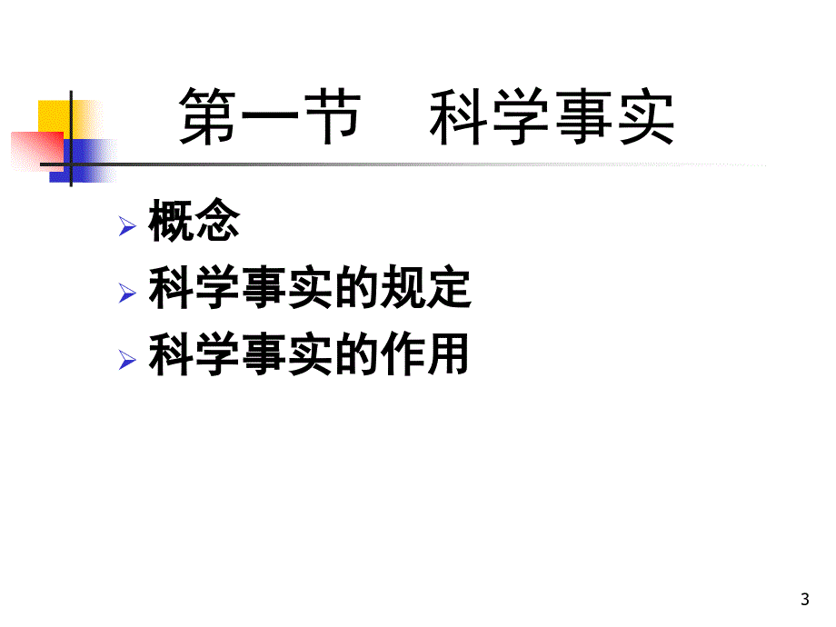 复件科学事实及其获取ppt课件_第3页