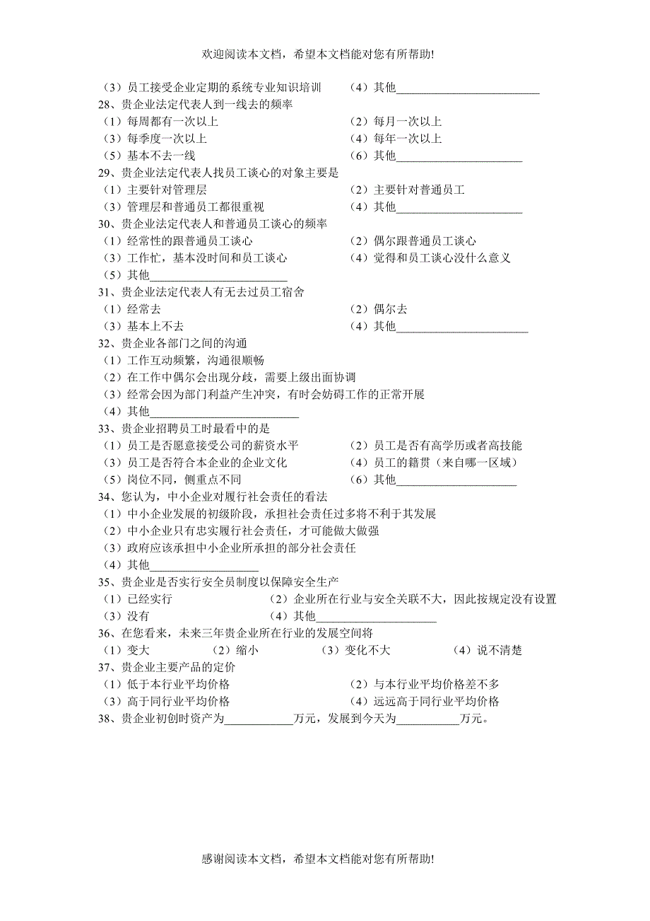 浙江省中小企业问卷调查_第4页