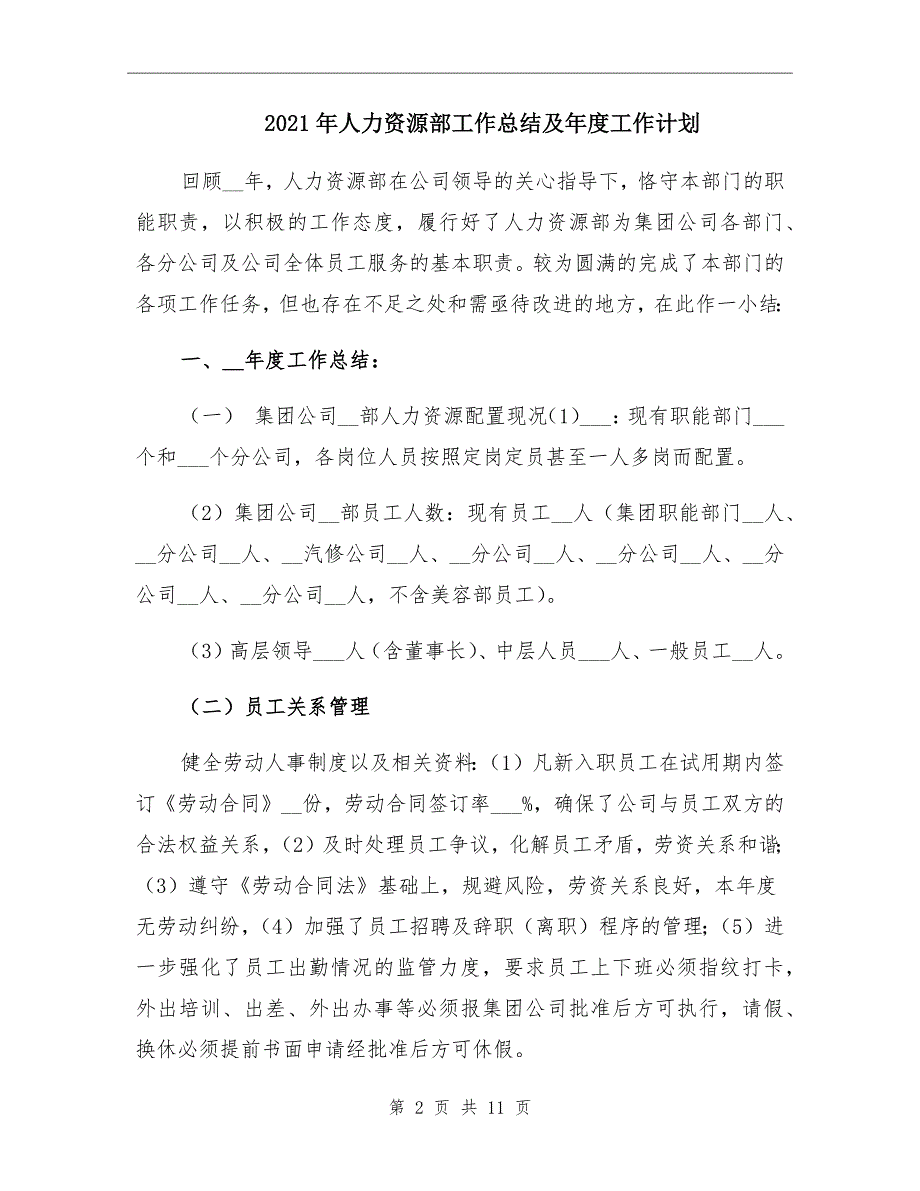 2021年人力资源部工作总结及年度工作计划_第2页