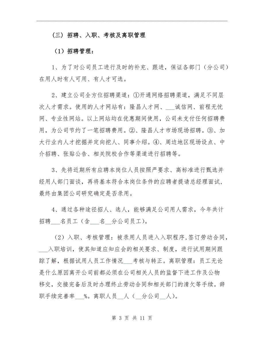 2021年人力资源部工作总结及年度工作计划_第3页