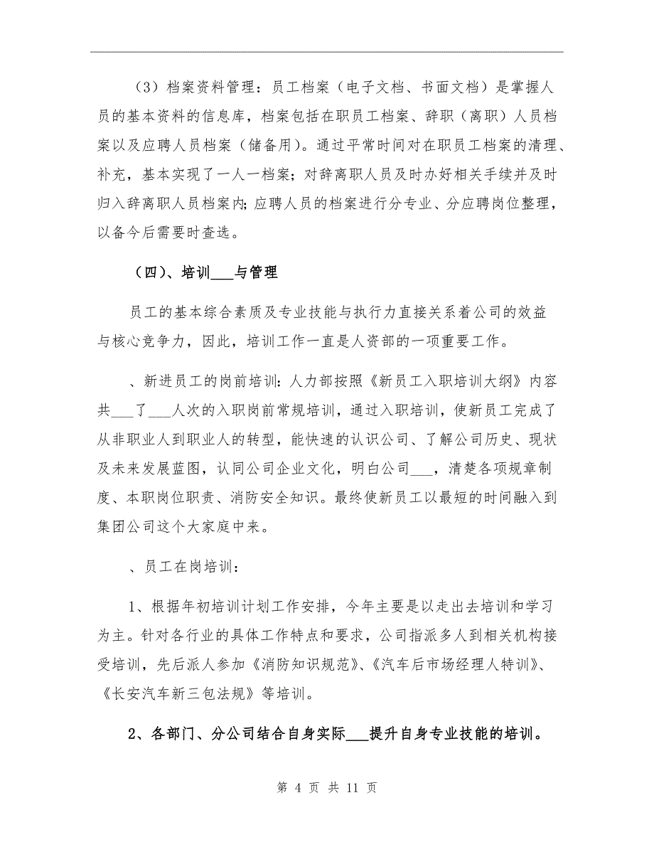 2021年人力资源部工作总结及年度工作计划_第4页