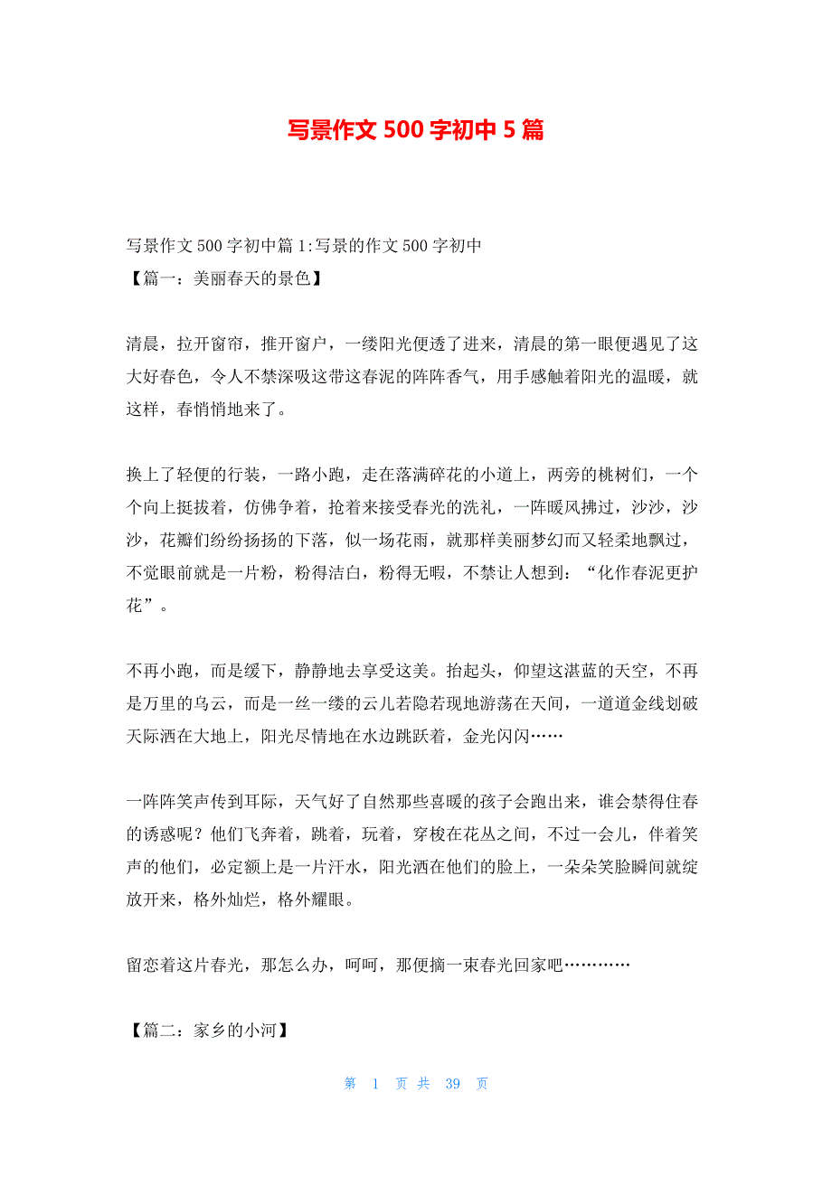 写景作文500字初中5篇_第1页